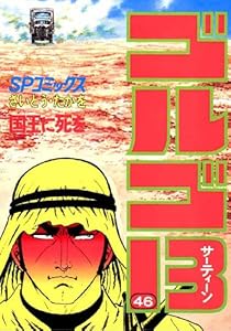 ゴルゴ13（４６） (ビッグコミックス)