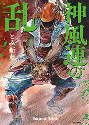 Amazon.co.jp: 柳生連也武芸帖 1 (SPコミックス) : とみ 新蔵: 本