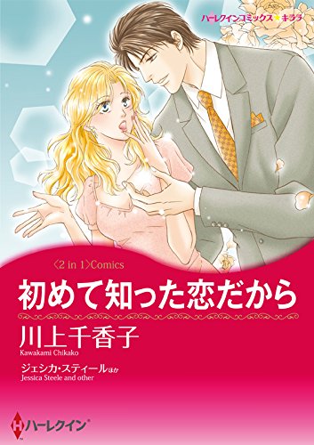 『初めて知った恋だから / 秘書の告白』
