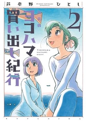 Amazon.co.jp: ヨコハマ買い出し紀行 1 新装版 (アフタヌーンKC) : 芦