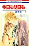 今日も明日も。 9 (花とゆめコミックス)