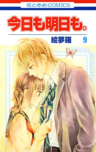 今日も明日も。 9 (花とゆめコミックス)