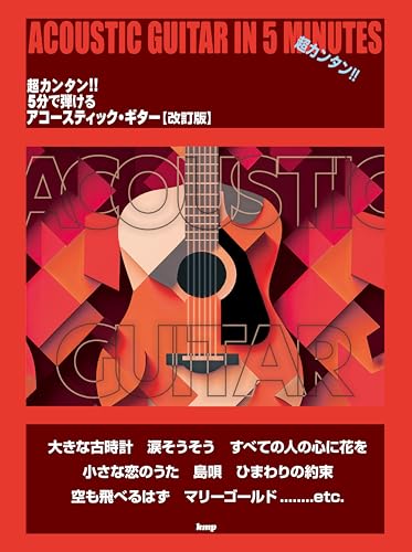 超カンタン!! 5分で弾ける アコースティック・ギター【改訂版】