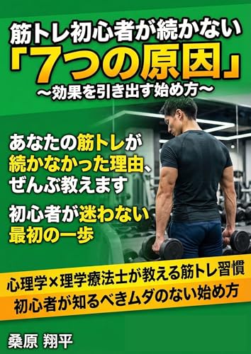 筋トレ初心者が続かない「7つの原因」~効果を引き出す始め方~: 挫折をくり返す人が今日から変わるやさしい筋トレ習慣 健康管理