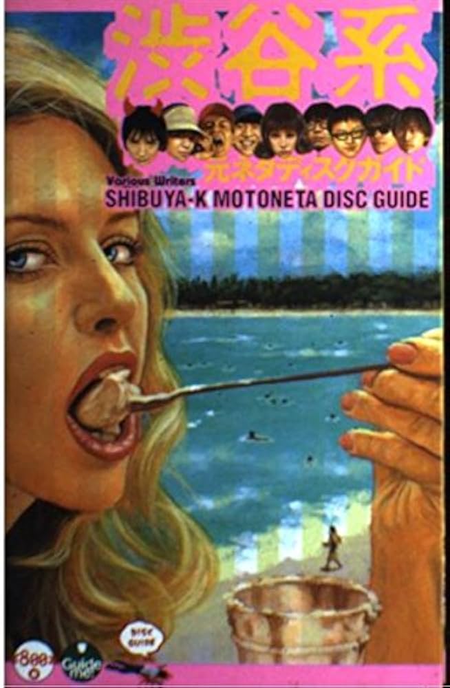 【中古】 渋谷系元ネタディスクガイド/太田出版/村田知樹 中古】 渋谷系元ネタディスクガイド/太田出版/村田知樹 渋谷系元