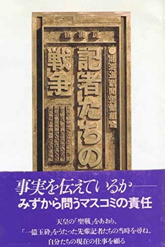 記者たちの戦争