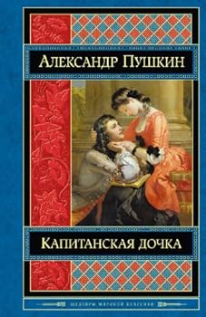 Paperback Kapitanskaya dochka [Russian] Book