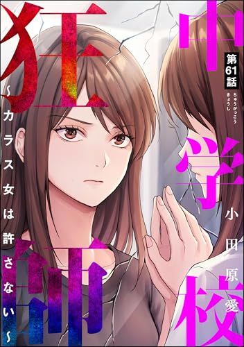 中学校狂師 ～カラス女は許さない～（分冊版） 【第61話】 (ストーリーな女たち)