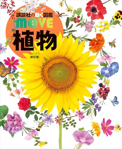 植物 新訂版 (講談社の動く図鑑MOVE)