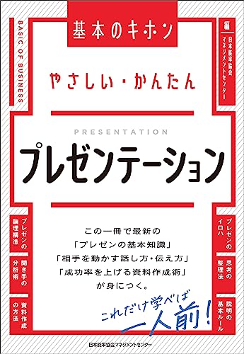 ビジネスパーソンのためのプレゼン入門書8選の表紙画像