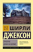 Prizrak doma na kholme 517119355X Book Cover