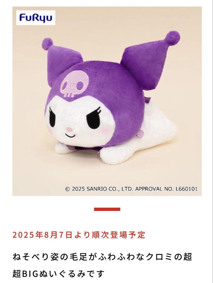 Amazon.co.jp: クロミ 超超BIGぬいぐるみ～ねそべり～ : おもちゃ