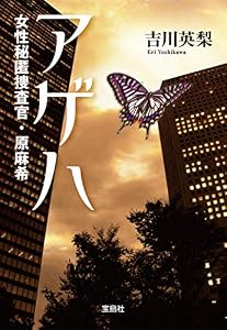アゲハ 女性秘匿捜査官・原麻希 (宝島社文庫)