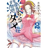 優良物件もうダメ荘 ～風呂、トイレと天使は共同です～ (２) (角川コミックス・エース)