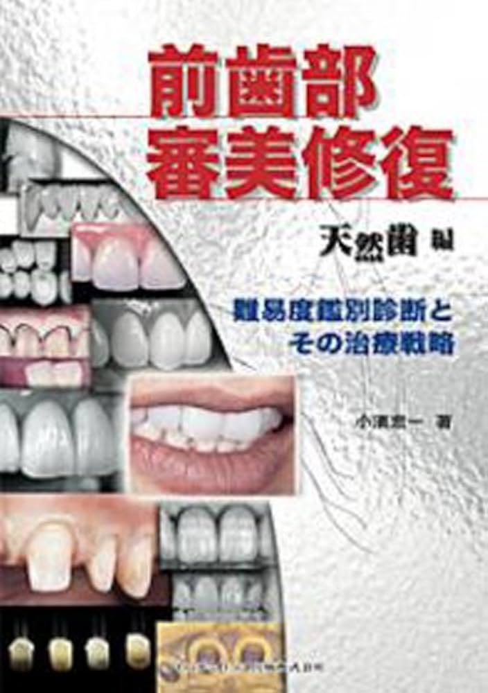 前歯部審美修復 天然歯編 小濱忠一 歯科 治療 補綴 形成 クインテッセンス 前歯部審美修復 天然歯編 ―難易度鑑別診断とその治療戦略 | 小濱