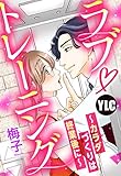 【単話売】ラブ・トレーニング ～カラダづくりは終業後に～ (恋愛白書パステル)