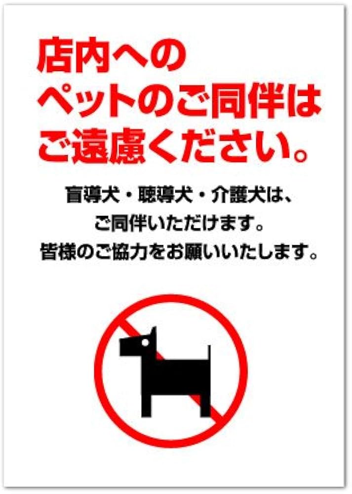 Amazon | ポスター 【ペット同伴お断り】 禁止 お知らせ (A4サイズ 210