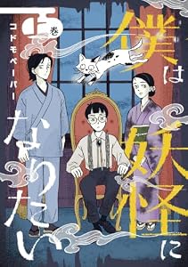 僕は妖怪になりたい（上） (ウィングス・コミックス)
