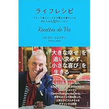 ライフレシピ　Ｒｅｃｅｔｔｅｓ　ｄｅ　Ｖｉｅ　フランス流「シンプルで豊かな暮らし」を手に入れる３０のレッスンの表紙