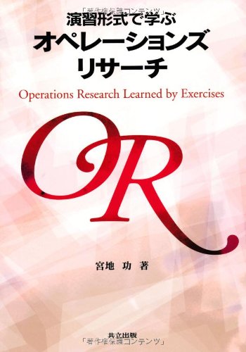 演習形式で学ぶオペレーションズリサーチ