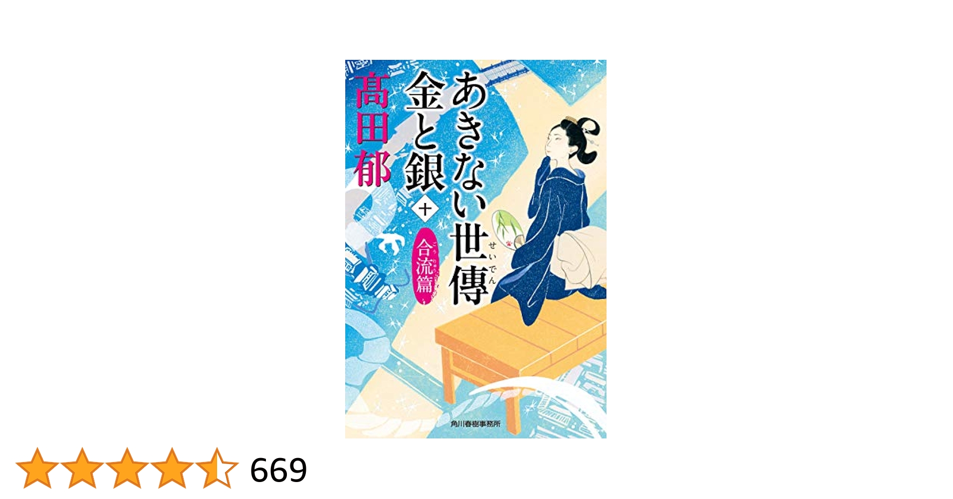 あきない世傳 金と銀(十) 合流篇 (ハルキ文庫 た 19-25 時代小説