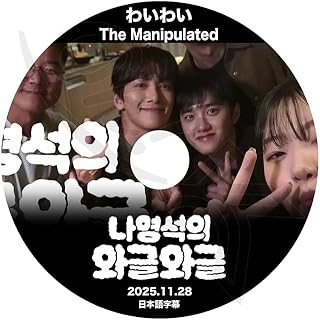K-POP DVD A ナヨンソクのわいわい THE MANIPULATED編 2025.11.28 日本語字幕あり Ji Chang Wook チチャンウク エクソ D.O ディオ ドギョンス KPOP DVD