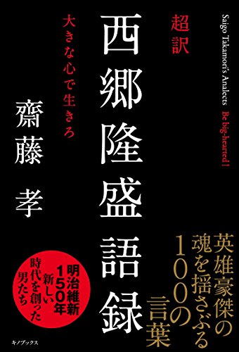 超訳 西郷隆盛語録―大きな心で生きろ