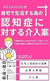  Proposed interventions for dementia for living at home Rehamemo Kindle (Japanese Edition)