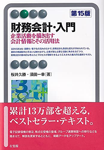財務会計・入門〔第15版〕: 企業活動を描き出す会計情報とその活用法 (有斐閣アルマ)