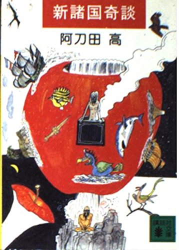 新諸国奇談 (講談社文庫 あ 4-23)