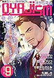 月刊オヤジズム2016年 Vol.9 (ｵﾔｼﾞｽﾞﾑ)