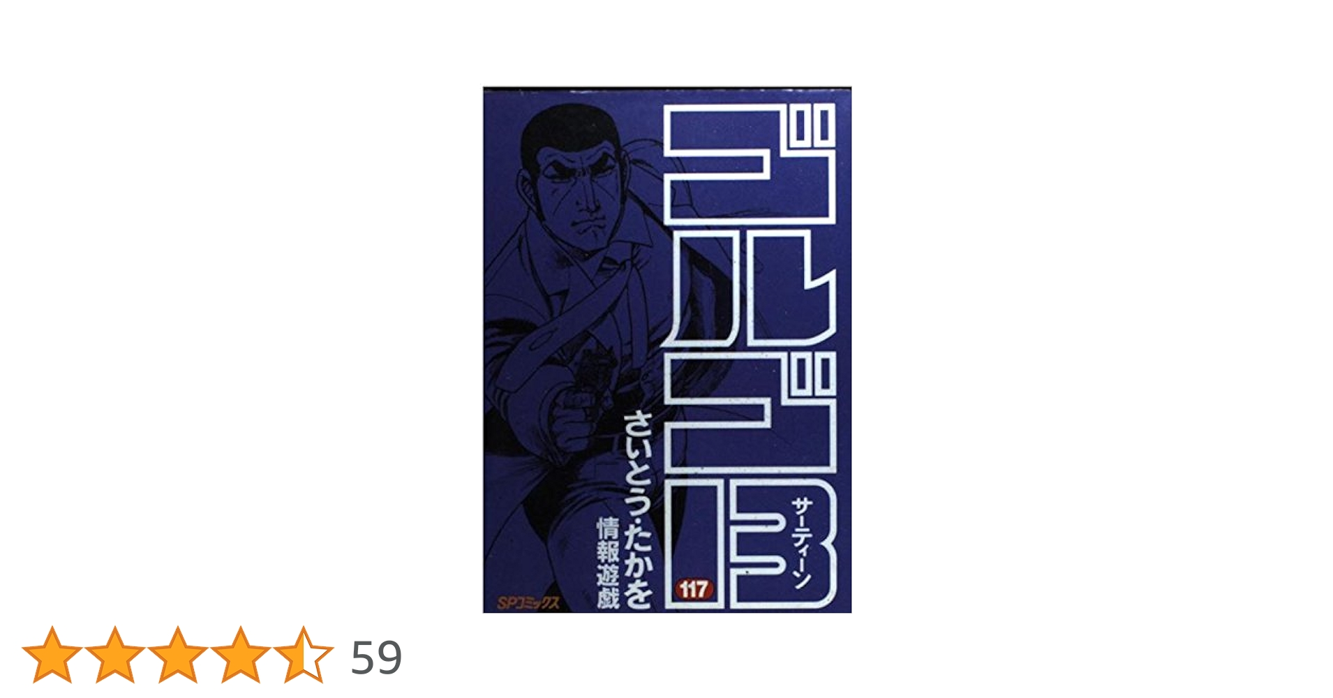 ゴルゴ13 (117) (SPコミックス) | さいとう たかを |本 | 通販