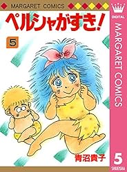 初版 ペルシャがすき! 全巻　文庫版 ペルシャがすき! 1 (集英社文庫(コミック版)) | 青沼 貴子 |本