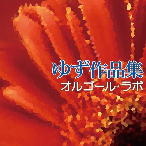 Amazon Musicでオルゴール・ラボのゆず作品集を再生する