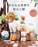 愛犬とおそろいが楽しめる かんたん手作りわんこ服