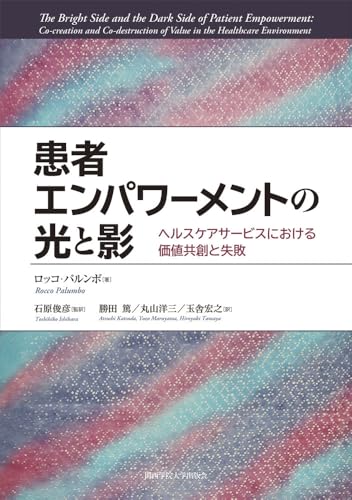 患者エンパワーメントの光と影