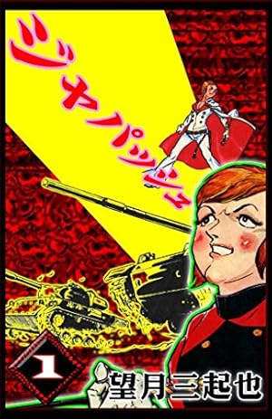 望月三起也 【優しい鷲JJ 乗寺飛浪】直筆色紙 ワイルド7 ワイルド7 イラスト集・飛葉 望月三起也 週刊少年キング臨時増刊