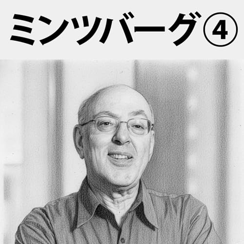 #81 教室でマネジャーは育たない：ミンツバーグ④