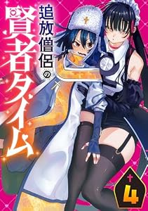 追放僧侶の賢者タイム(話売り)　#4