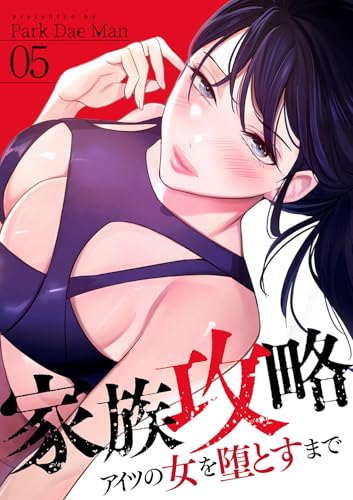 家族攻略~アイツの女を堕とすまで~5 (Rush!)