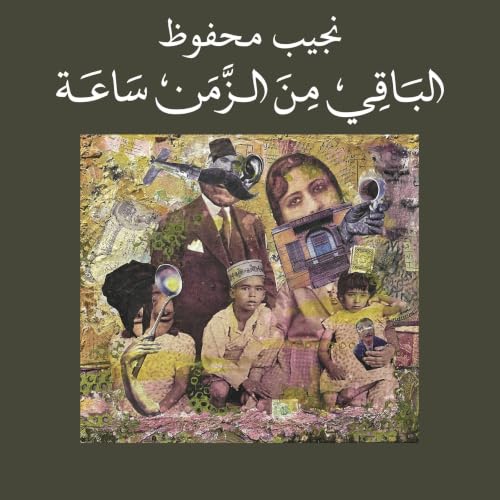 Diseño de la portada del título الباقي من الزمن ساعة