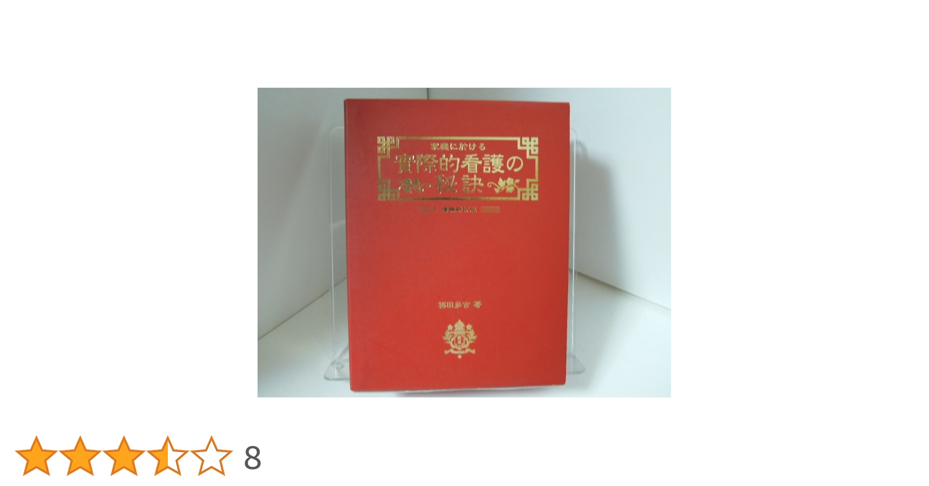 家庭に於ける實際的看護の秘訣　増補新訂版　築田　多吉著 Amazon.co.jp: 家庭に於ける實際的看護の秘訣 増補新訂版 : 築田