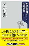 大人の怪談 (角川oneテーマ21)