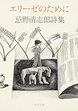 エリーゼのために 忌野清志郎詩集 (角川文庫)