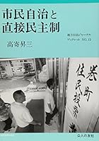 Citizen autonomy and direct democracy (local autonomy journal booklet) ISBN: 4875552491 (1996) [Japanese Import] 4875552491 Book Cover