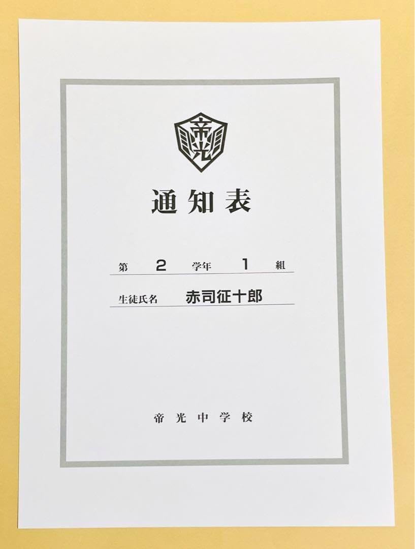 黒バス 帝光 通知表 赤司征十郎 特典 赤司征十郎 通知表 赤司