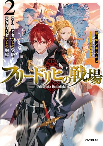 フリードリヒの戦場 2　受け継ぐ者たちの覚悟、去り行く者たちの胸臆 (オーバーラップノベルス)