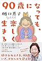 90歳になっても、楽しく生きる