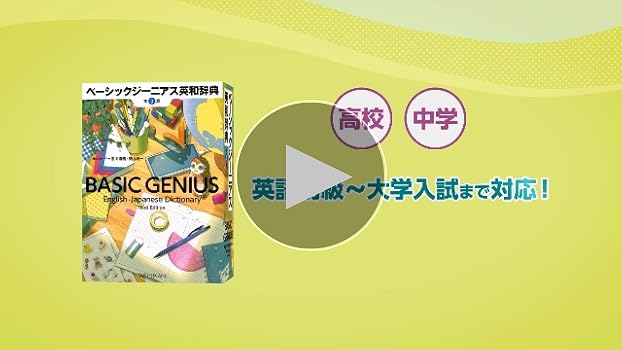 ベーシックジーニアス英和辞典 第3版 | 原川博善, 畠山利一 |本