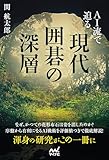 AI流で迫る 現代囲碁の深層 (マイナビ囲碁BOOKS)